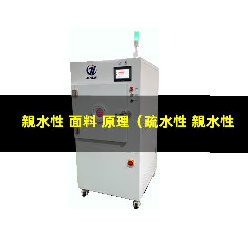 親水性 面料 原理